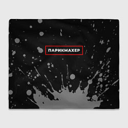 Плед флисовый Парикмахер - в красной рамке на темном, цвет: 3D-велсофт