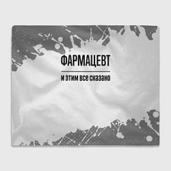 Плед флисовый Фармацевт и этим все сказано: на светлом, цвет: 3D-велсофт