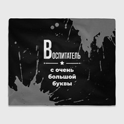 Плед флисовый Воспитатель с очень большой буквы на темном фоне, цвет: 3D-велсофт
