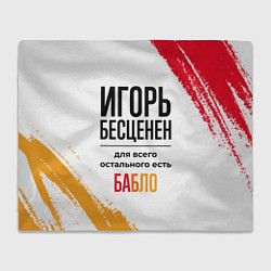 Плед флисовый Игорь бесценен, а для всего остального есть бабло, цвет: 3D-велсофт