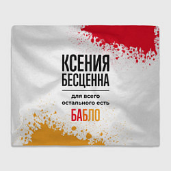 Плед флисовый Ксения бесценна, а для всего остального есть бабло, цвет: 3D-велсофт
