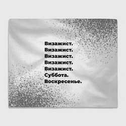Плед флисовый Визажист: суббота и воскресенье, цвет: 3D-велсофт