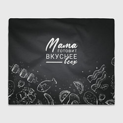 Плед флисовый Мама готовит вкуснее всех, цвет: 3D-велсофт