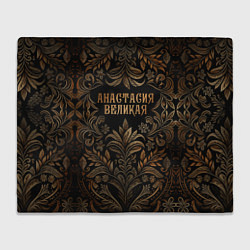 Плед флисовый Анастасия великая - узор, цвет: 3D-велсофт