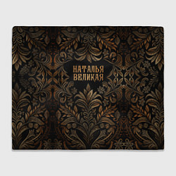 Плед флисовый Наталья великая - узор, цвет: 3D-велсофт