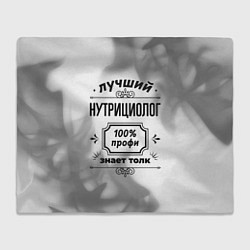 Плед флисовый Лучший нутрициолог: 100% профи, знает толк, цвет: 3D-велсофт
