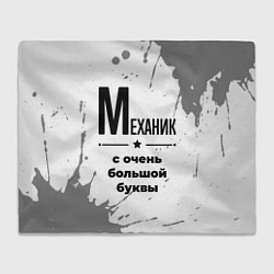 Плед флисовый Механик ну с очень большой буквы, цвет: 3D-велсофт