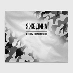 Плед флисовый Я же Дина - и этим все сказано, цвет: 3D-велсофт