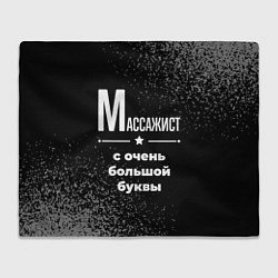 Плед флисовый Массажист: с очень большой буквы, цвет: 3D-велсофт