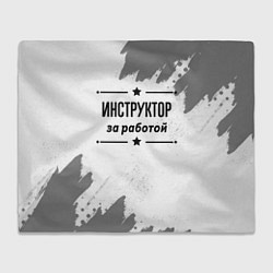 Плед флисовый Инструктор: за работой, цвет: 3D-велсофт