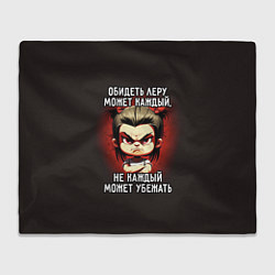 Плед флисовый Обидеть Леру может каждый, цвет: 3D-велсофт