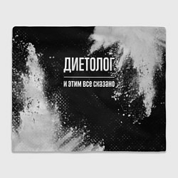 Плед флисовый Диетолог и этим всё сказано, цвет: 3D-велсофт