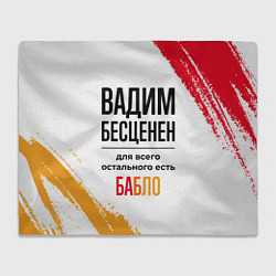 Плед флисовый Вадим бесценен, а для всего остального есть бабло, цвет: 3D-велсофт