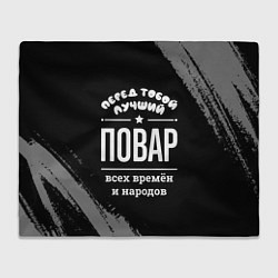 Плед флисовый Лучший повар всех времён и народов, цвет: 3D-велсофт