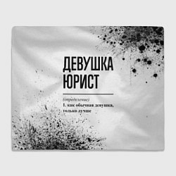 Плед флисовый Девушка юрист - определение, цвет: 3D-велсофт
