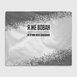 Плед флисовый Я же Вован - и этим все сказано, цвет: 3D-велсофт