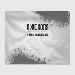 Плед флисовый Я же Коля - и этим все сказано, цвет: 3D-велсофт