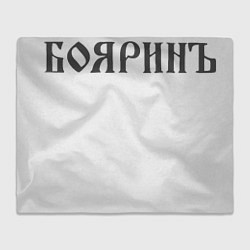 Плед флисовый VAG-боярин, цвет: 3D-велсофт