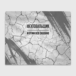 Плед флисовый Фехтовальщик - и этим все сказано, цвет: 3D-велсофт