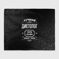 Плед флисовый Лучший диетолог: 100% профи, цвет: 3D-велсофт
