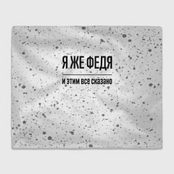 Плед флисовый Я же Федя: и этим все сказано, цвет: 3D-велсофт