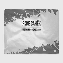 Плед флисовый Я же Санёк: и этим все сказано, цвет: 3D-велсофт