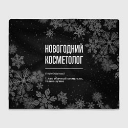 Плед флисовый Новогодний косметолог на темном фоне, цвет: 3D-велсофт