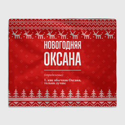 Плед флисовый Новогодняя Оксана: свитер с оленями, цвет: 3D-велсофт