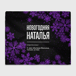 Плед флисовый Новогодняя Наталья на темном фоне, цвет: 3D-велсофт