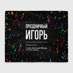 Плед флисовый Праздничный Игорь и конфетти, цвет: 3D-велсофт