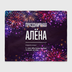 Плед флисовый Праздничная Алёна: фейерверк, цвет: 3D-велсофт