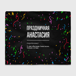 Плед флисовый Праздничная Анастасия конфетти, цвет: 3D-велсофт