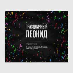 Плед флисовый Праздничный Леонид и конфетти, цвет: 3D-велсофт