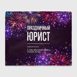 Плед флисовый Праздничный юрист: фейерверк, цвет: 3D-велсофт