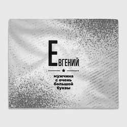 Плед флисовый Евгений мужчина ну с очень большой буквы, цвет: 3D-велсофт