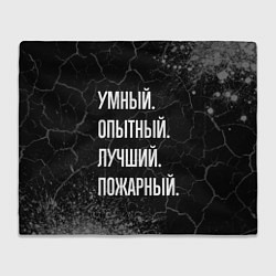 Плед флисовый Умный, опытный, лучший: пожарный, цвет: 3D-велсофт