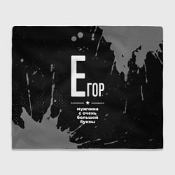 Плед флисовый Егор: мужчина с очень большой буквы, цвет: 3D-велсофт