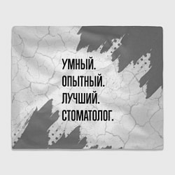 Плед флисовый Умный, опытный и лучший: стоматолог, цвет: 3D-велсофт