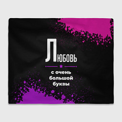 Плед флисовый Любовь: с очень большой буквы, цвет: 3D-велсофт