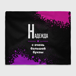 Плед флисовый Надежда: с очень большой буквы, цвет: 3D-велсофт