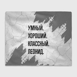 Плед флисовый Умный, хороший и классный: Леонид, цвет: 3D-велсофт