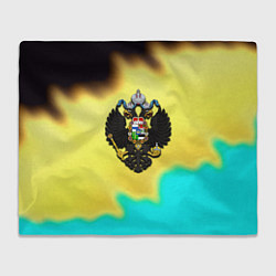 Плед флисовый Российская империя герб краски, цвет: 3D-велсофт