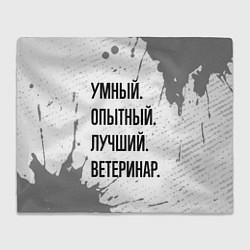 Плед флисовый Умный, опытный и лучший: ветеринар, цвет: 3D-велсофт