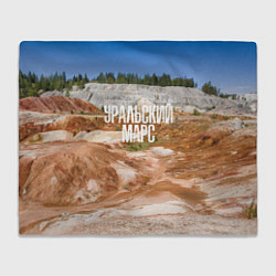 Плед флисовый Уральский марс Троицко-Байновское месторождение, цвет: 3D-велсофт
