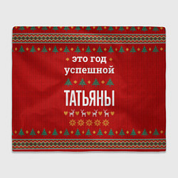 Плед флисовый Это год успешной Татьяны, цвет: 3D-велсофт