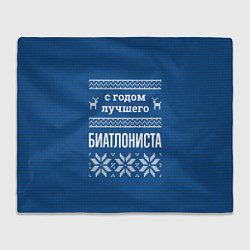 Плед флисовый С годом лучшего Биатлониста, цвет: 3D-велсофт