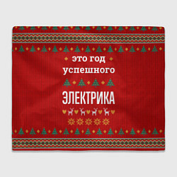 Плед флисовый Это год успешного электрика, цвет: 3D-велсофт