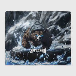 Плед флисовый Я русский - агрессивный медведь, цвет: 3D-велсофт