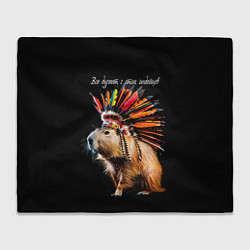 Плед флисовый Все дуреют с этих индейцев, цвет: 3D-велсофт