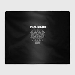 Плед флисовый Россия и герб градиент тёмно-серый посередине, цвет: 3D-велсофт